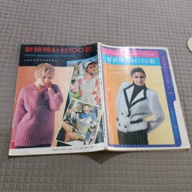 新颖棒针衫100款 第一集