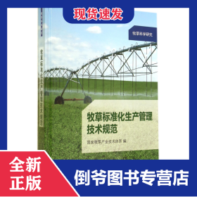 牧草标准化生产管理技术规范(牧草科学研究)(精)