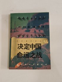 决定中国命运之战