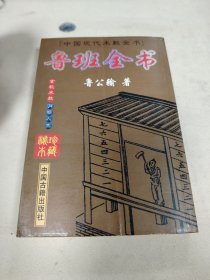 鲁班全书