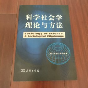 科学社会学理论与方法