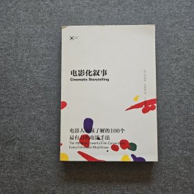 电影化叙事：电影人必须了解的100个最有力的电影手法