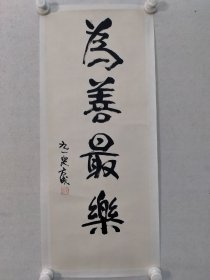 保真书画，漫画大家，方成《为善最乐》书法一幅，尺寸69×27.5cm纸本托片，方成，百岁漫画大师，杂文家，幽默理论研究专家。