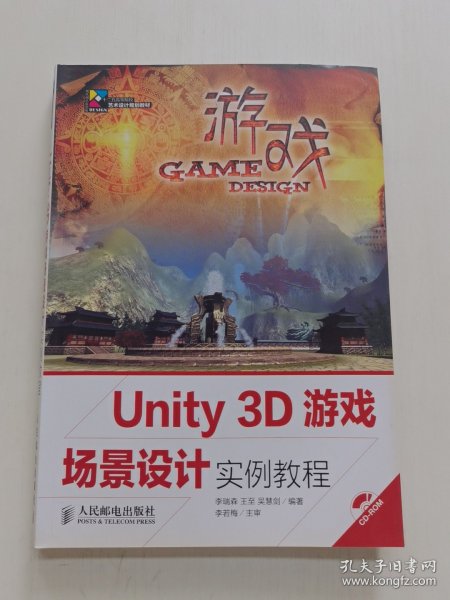 Unity 3D游戏场景设计实例教程