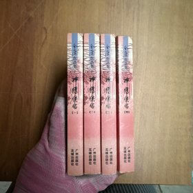神雕侠侣 1-4