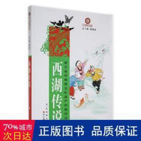 浙江省非物质文化遗产代表作丛书：西湖传说