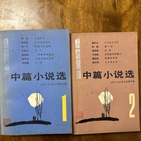 1981中篇小说选 （1、2）共两册 一版一印