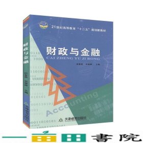 财政与金融田春燕包继峰天津教育出9787530965078