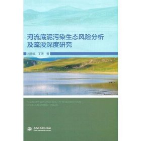 【正版书籍】河流底泥污染生态风险分析研究