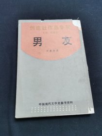 男友:小说集