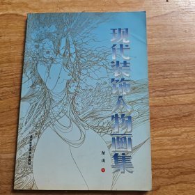 現(xiàn)代裝飾人物畫集