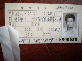 80年代中专学生(朝鲜族)标题照片一张(延吉)，附吉林省轻工业学校88级新生发酵班学生卡片一张8800055
