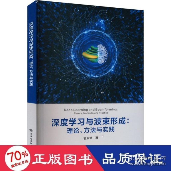 深度学习与波束形成：理论、方法与实践