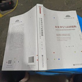 历史书写与认同建构：清末民国时期中国历史教科书研究，壳子上面有污知你看看第一版第二印