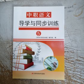 中职语文导学与同步训练5