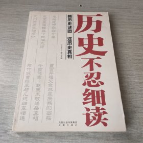 历史不忍细读：揭历史谜团，还历史真相