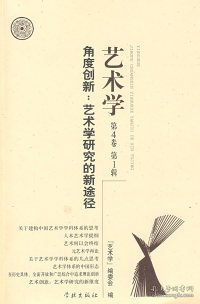 角度创新：艺术学研究的新途径 《艺术学》编委会 9787807308096 学林出版社