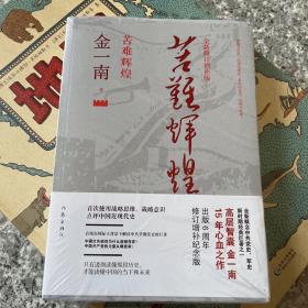 苦难辉煌（全新修订增补版）