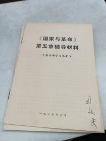 《国家与革命》第五章辅导材料
