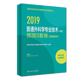 2019普通外科学专业技术（中级）预测3套卷（题题解析）