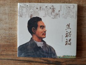 连环画（焦裕禄）