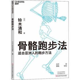 全新正版 骨骼跑步法 铃木清和 9787534999147 河南科学技术出版社