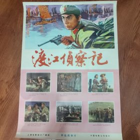 渡江侦察记红色经典电影海报，2开