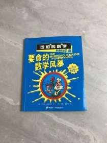 可怕的科学·妙趣科学课：要命的数学风暴