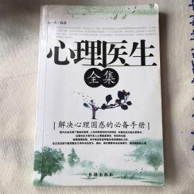 心理医生全集-台海出版社.