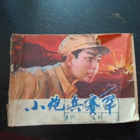 连环画《小炮兵赛罕》 （关启明 绘画；吉林人民出版社1985年2月1版1印） （包邮）