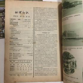 地理知识1976年第1、6、7、10（四本）