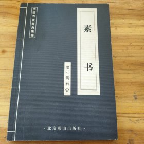 中国古代文化集成：素书