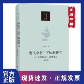 唐代中书门下体制研究：公文形态 政务运行与制度变迁 9787300297873