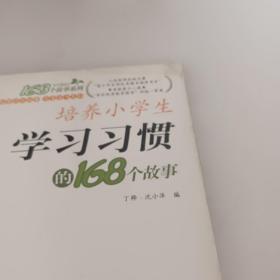 2017年 培养小学生学习习惯的168个故事