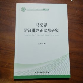 马克思辩证批判正义观研究