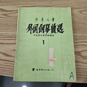 少年儿童外国钢琴选1