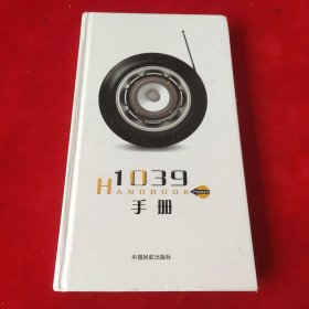 1039手册（北京交通台2007版）