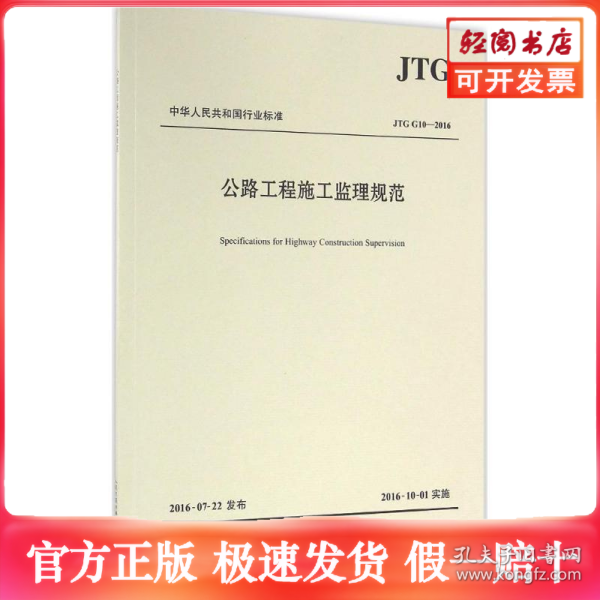 公路工程施工监理规范/中华人民共和国行业标准