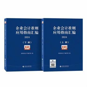 企业会计准则应用指南汇编2024（上下册）