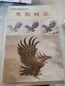 中国画名家技法丛书：画鹰技法全解