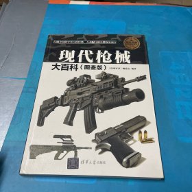 现代枪械大百科（图鉴版）/现代兵器百科图鉴系列