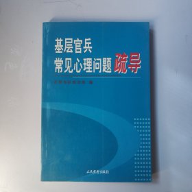 基层官兵常见心理问题疏导