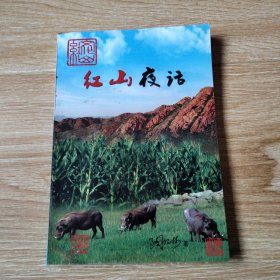红山夜话
