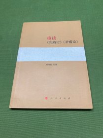 重读《实践论》《矛盾论》