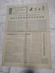 老报纸生日报……大众日报1971.10.31(1-2版)在毛主席无产阶级革命路线指引下，我国农业机械化事业蓬勃发展。大寨精神放光芒，山山水水重安排。日照县深入开展农业学大寨运动，自然面貌发生巨大变化。中共宁阳县委教育全县各级干部用两分法指导农业学大寨运动胜利前进。