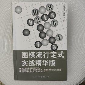 围棋流行定式：实战精华版