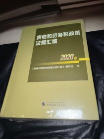 货物和劳务税政策法规汇编2020年版