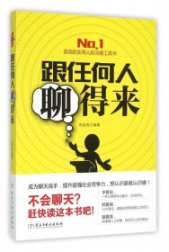 【9成新正版包邮】跟任何人聊得来