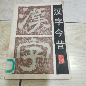 汉字今昔