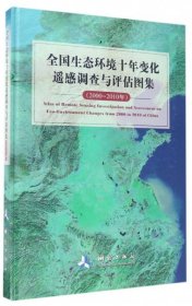 全国生态环境十年变化遥感调查与评估图集（2000-2010年）